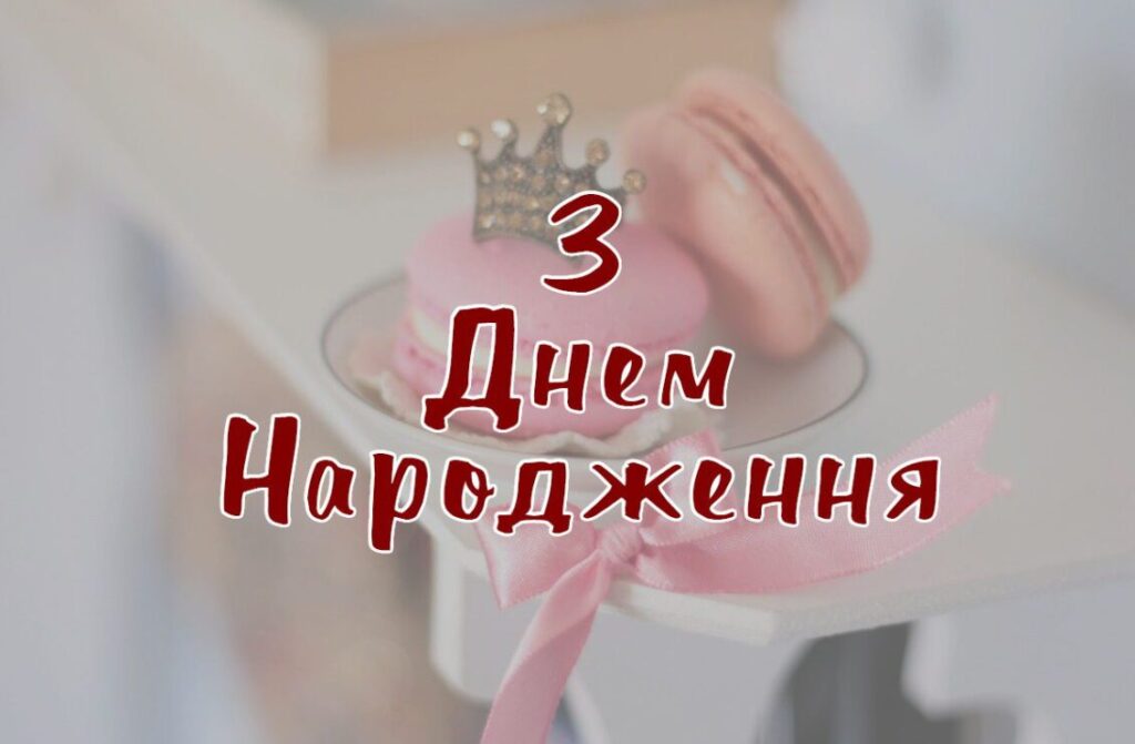 привітання з днем народження дівчинці 10 років - Листівка 5