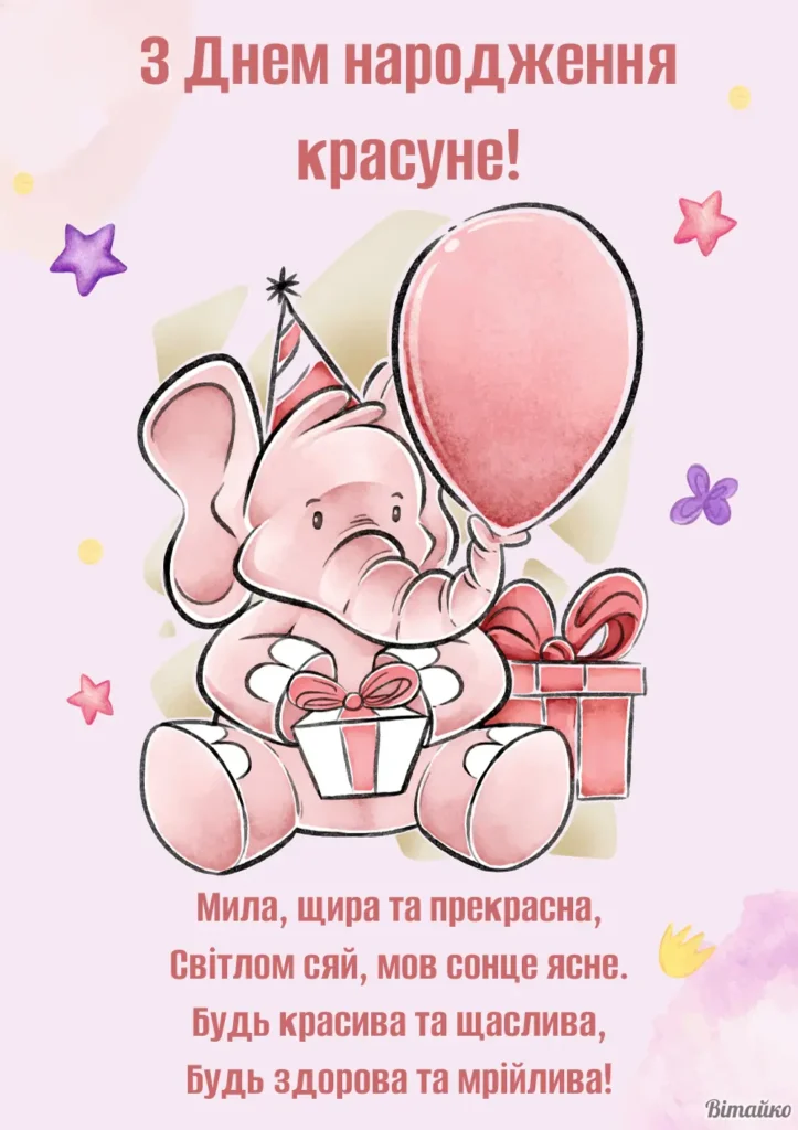 привітання з днем народження дівчинці 10 років - Листівка 7