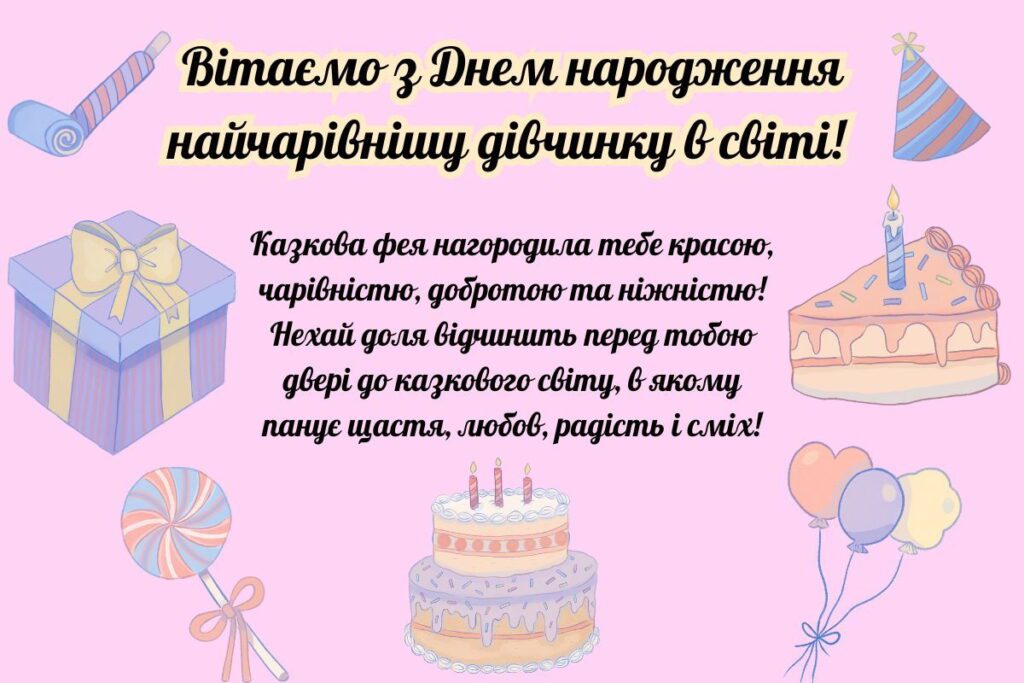 привітання з днем народження дівчинці 10 років - Листівка 8