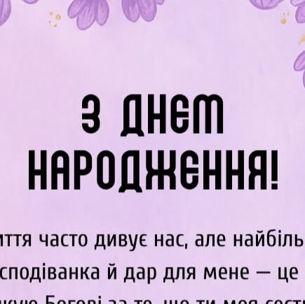 привітання з днем народження для сестрички - Листівка 1