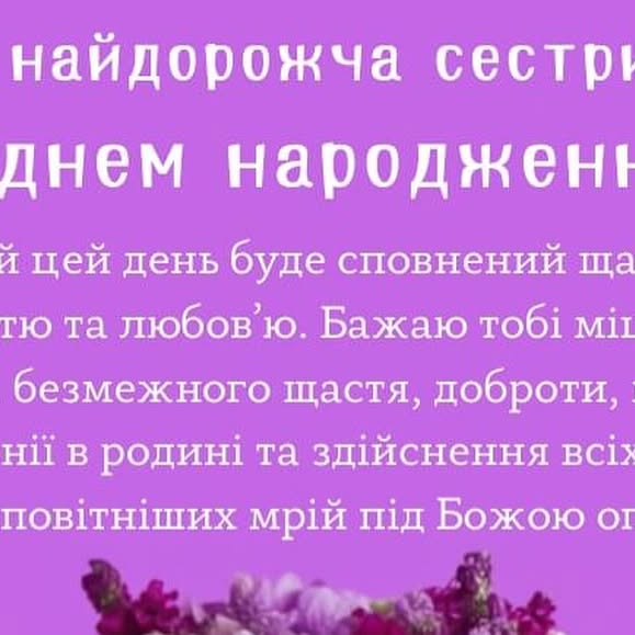 привітання з днем народження для сестрички - Листівка 2
