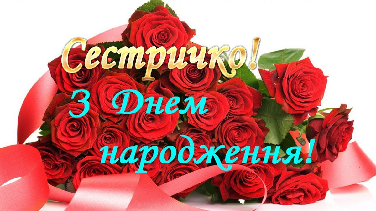привітання з днем народження для сестрички - Листівка 6
