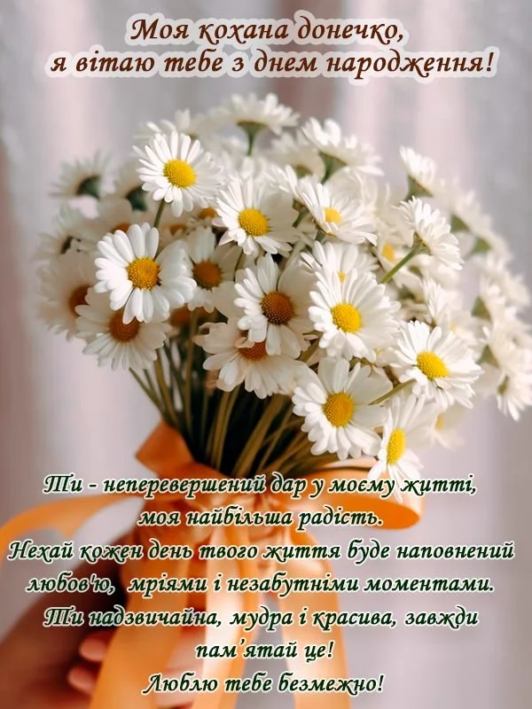 привітання з днем народження донечку - Листівка 12