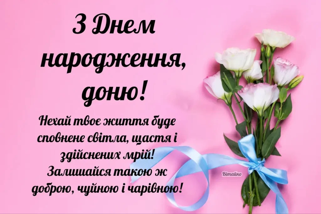 привітання з днем народження донечку - Листівка 13