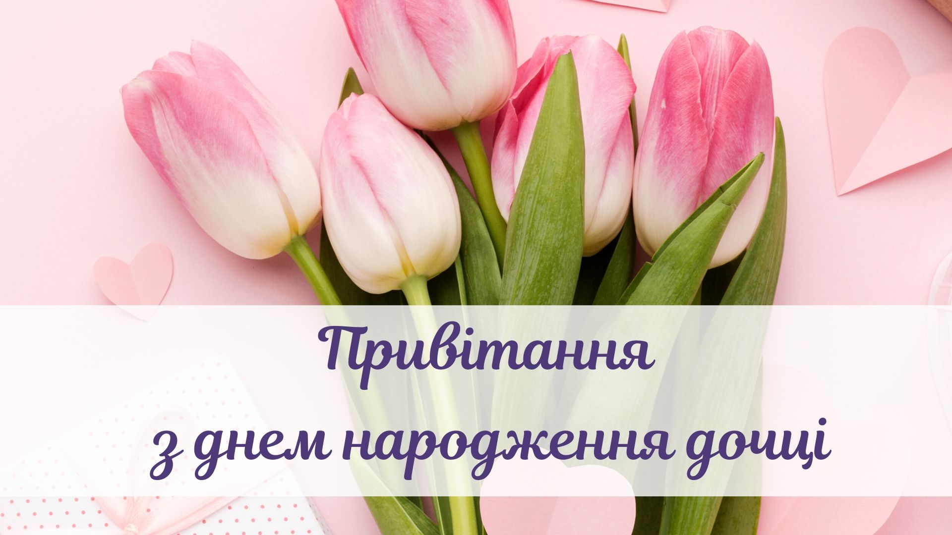 привітання з днем народження донечку - Листівка 14