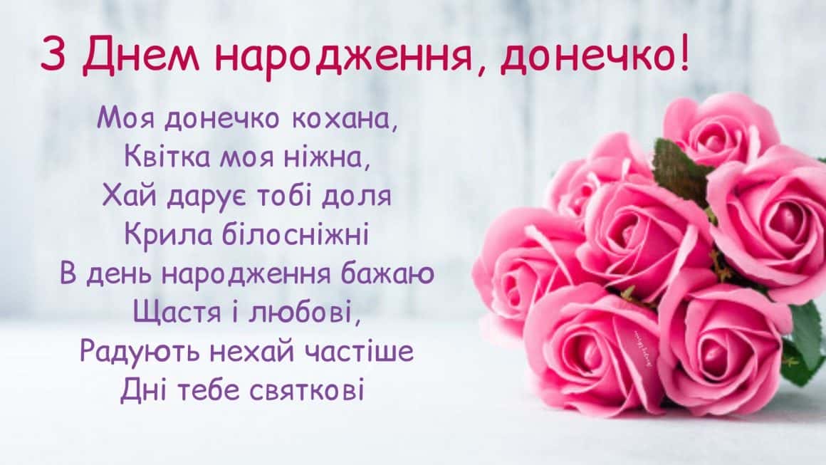 привітання з днем народження донечку - Листівка 16