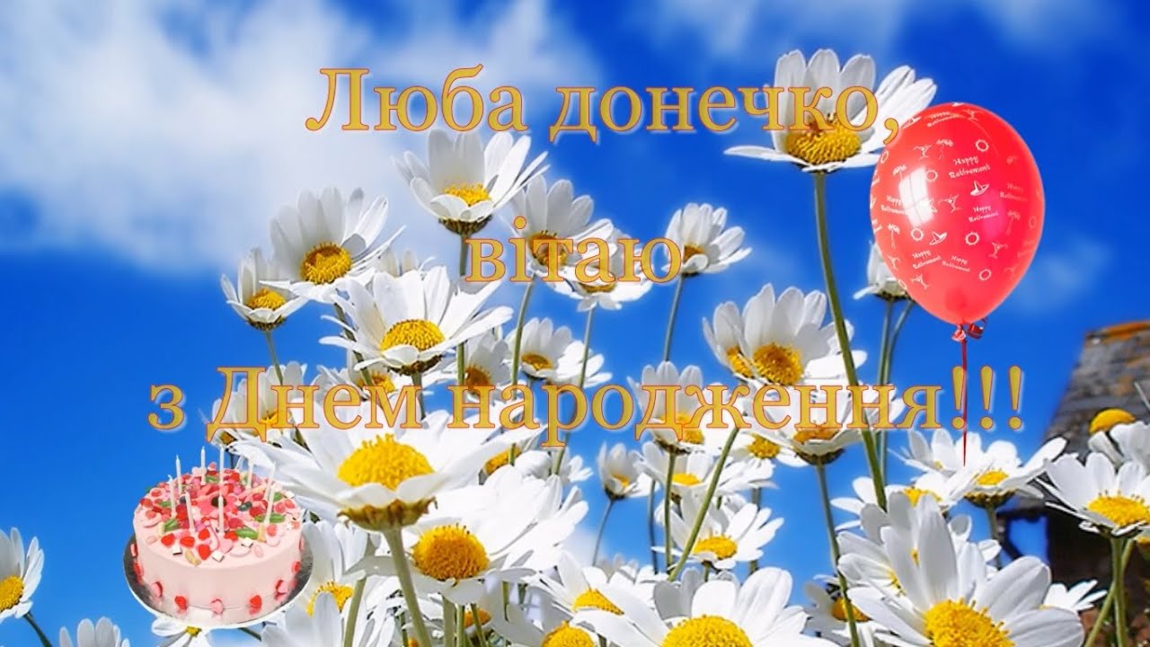 привітання з днем народження донечку - Листівка 17