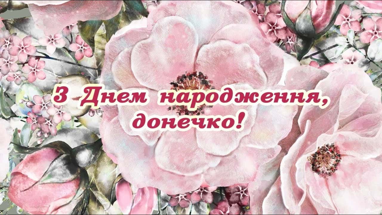 привітання з днем народження донечку - Листівка 18