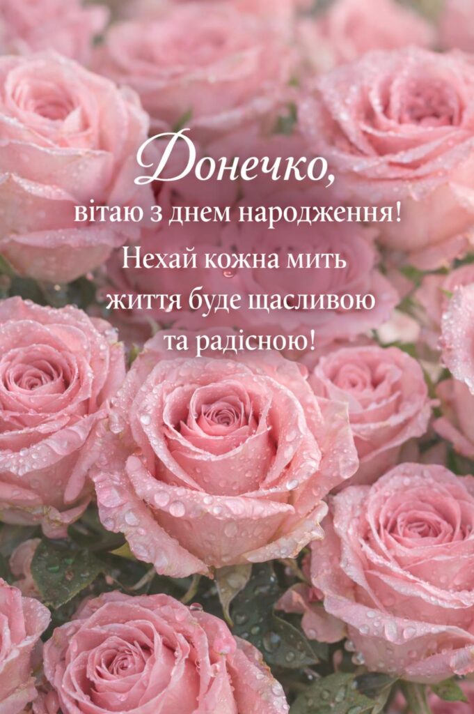 привітання з днем народження донечку - Листівка 20