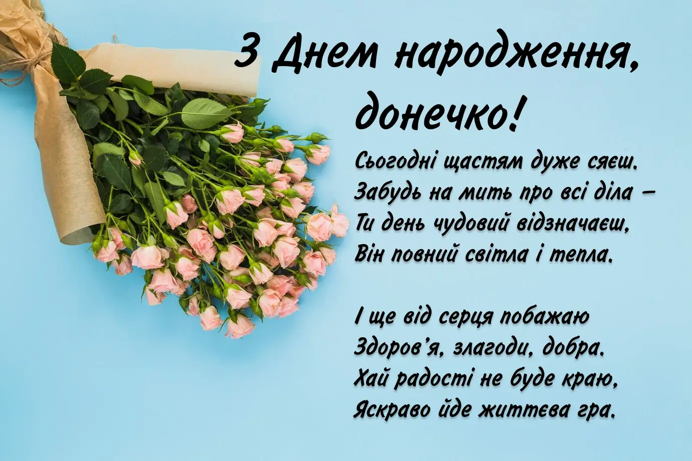 привітання з днем народження донечку - Листівка 3