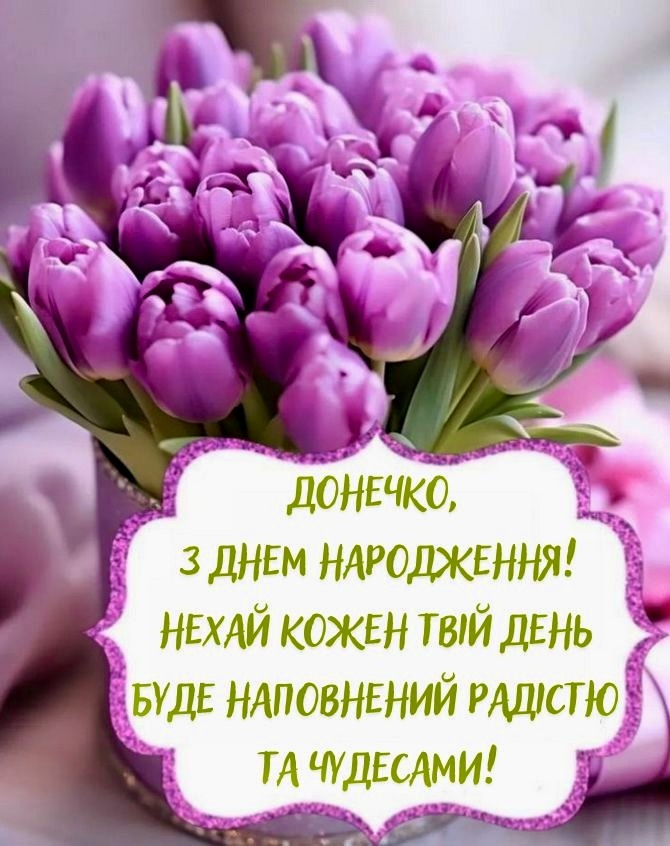 привітання з днем народження донечку - Листівка 5