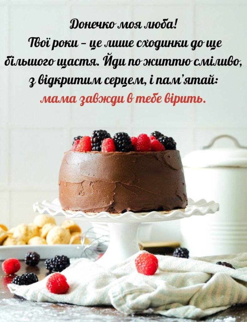 привітання з днем народження донечку - Листівка 6