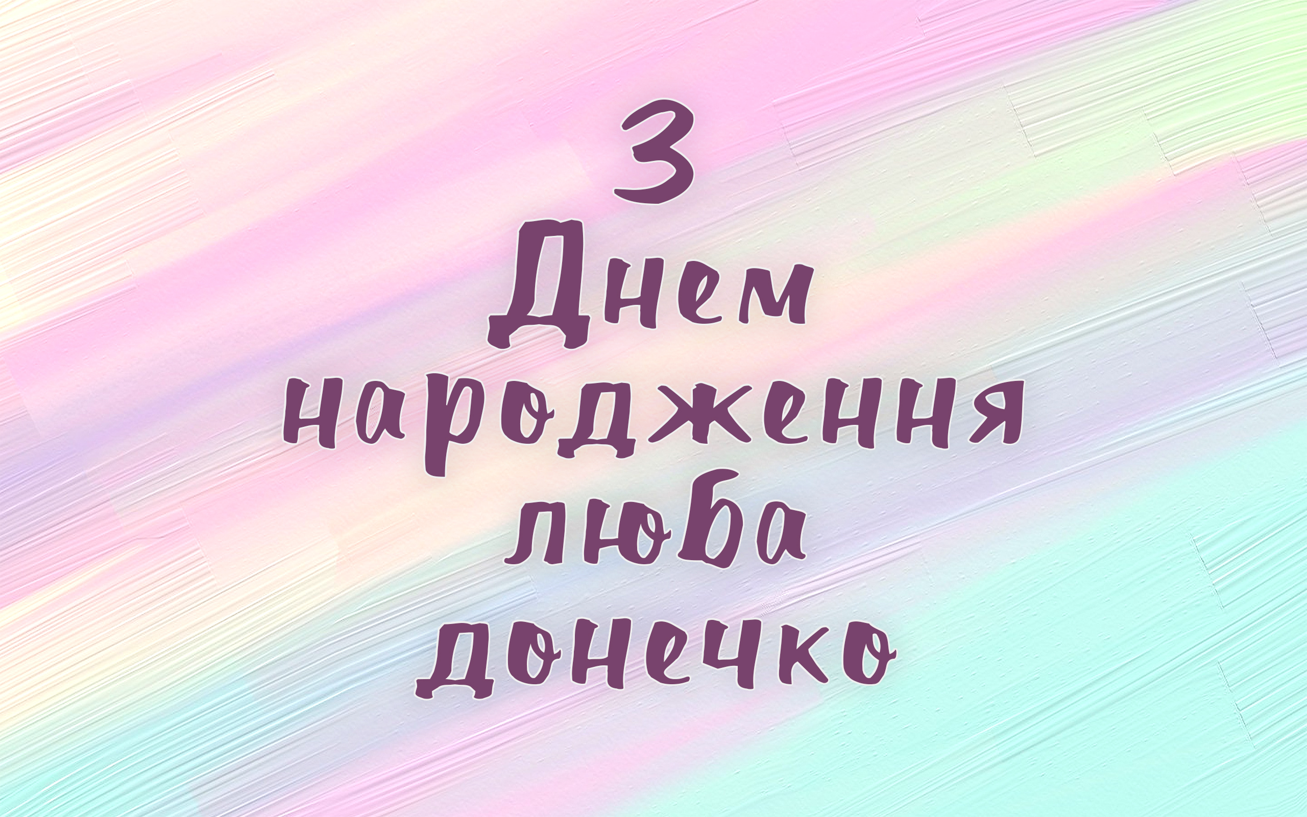 привітання з днем народження донечку - Листівка 8