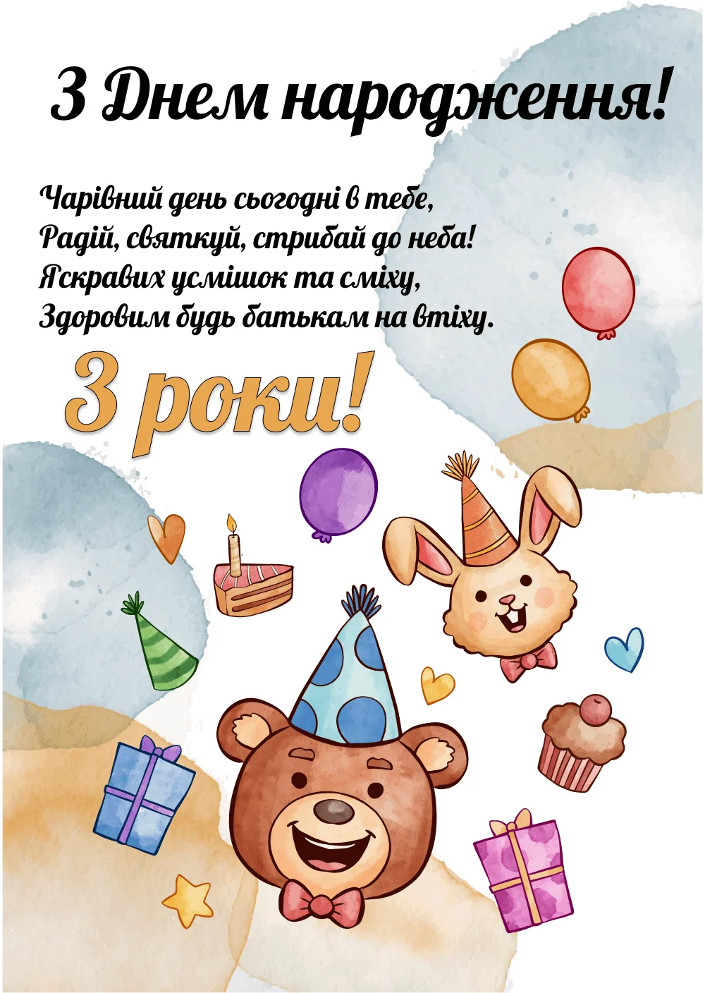 привітання з днем народження хлопчика 3 роки - Листівка 9