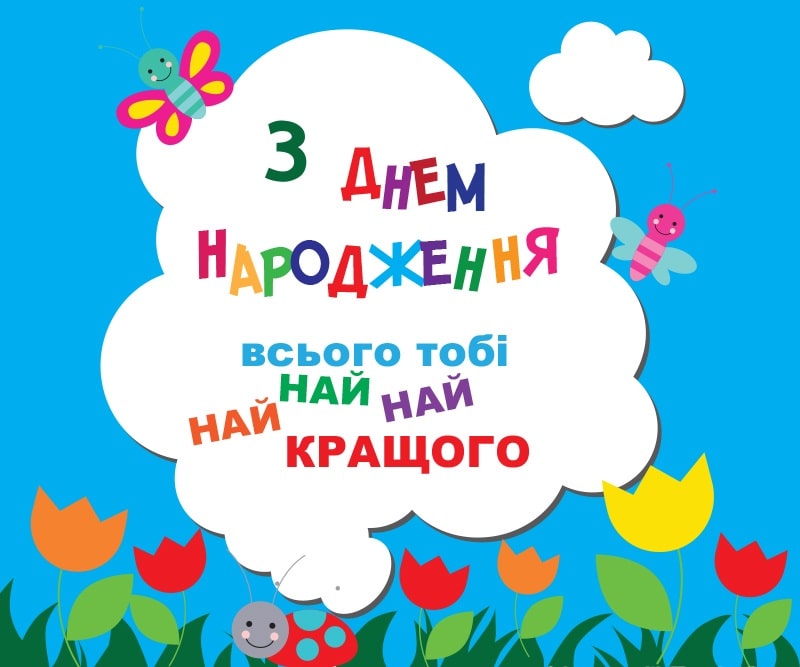 привітання з днем народження хлопчика 3 роки - Листівка 4