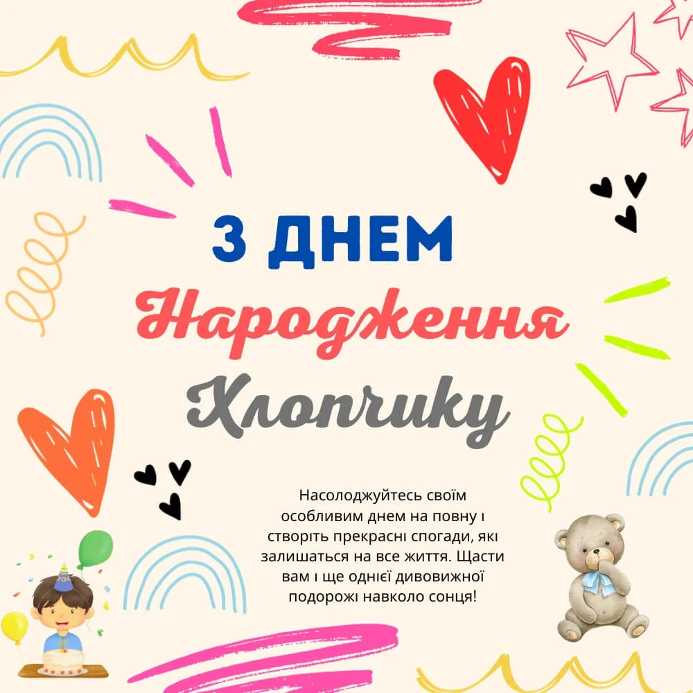 привітання з днем народження хлопчика 3 роки - Листівка 8