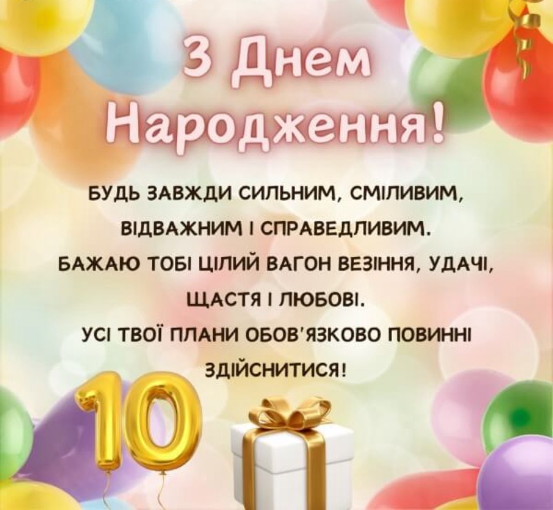 привітання з днем народження хлопчику 10 років - Листівка 11