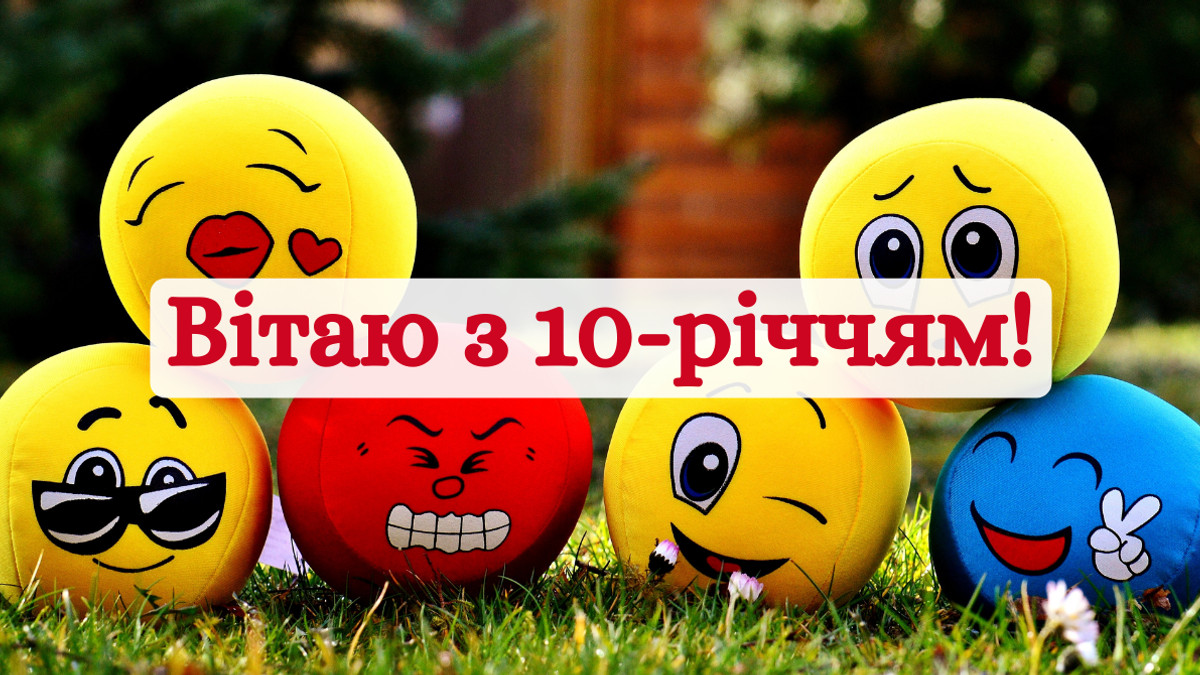 привітання з днем народження хлопчику 10 років - Листівка 12