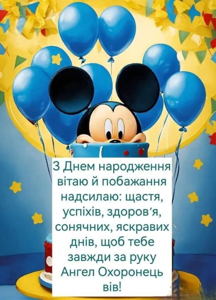 привітання з днем народження хлопчику 10 років - Листівка 14
