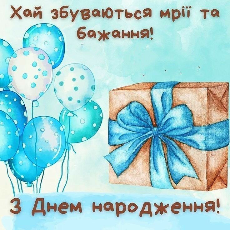 привітання з днем народження хлопчику 10 років - Листівка 17