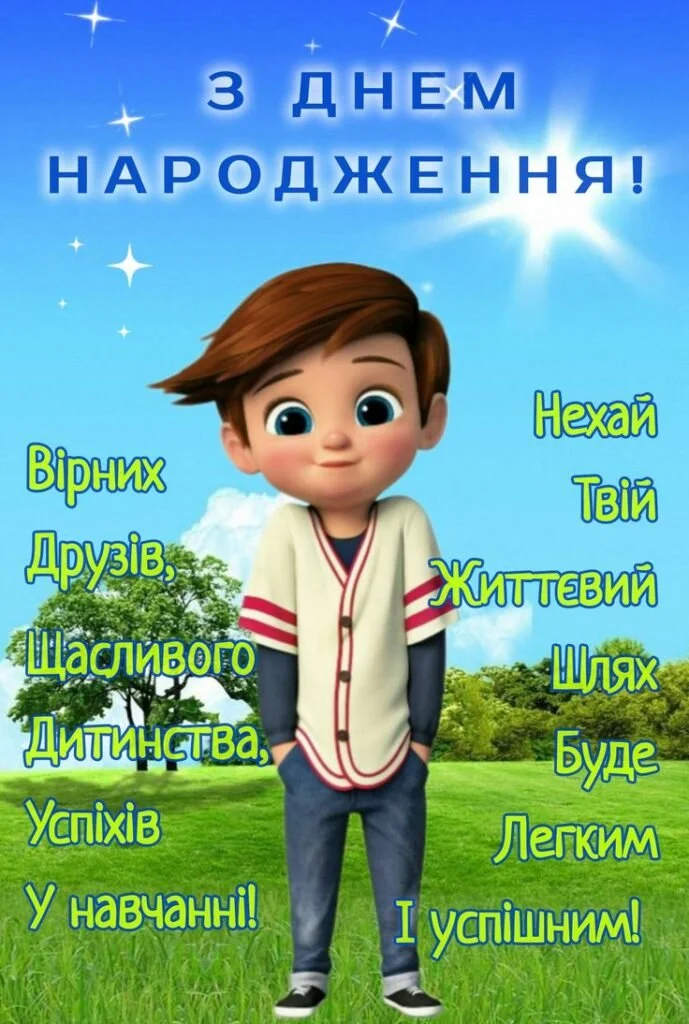 привітання з днем народження хлопчику 10 років - Листівка 18
