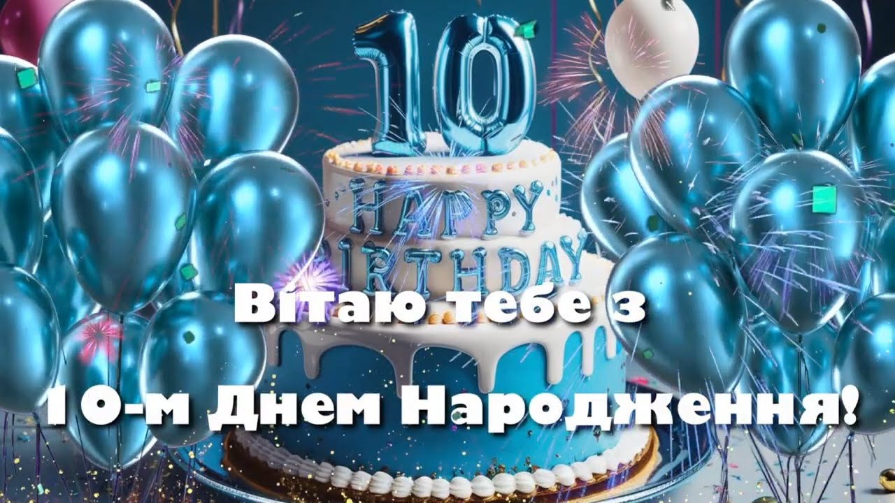 привітання з днем народження хлопчику 10 років - Листівка 19