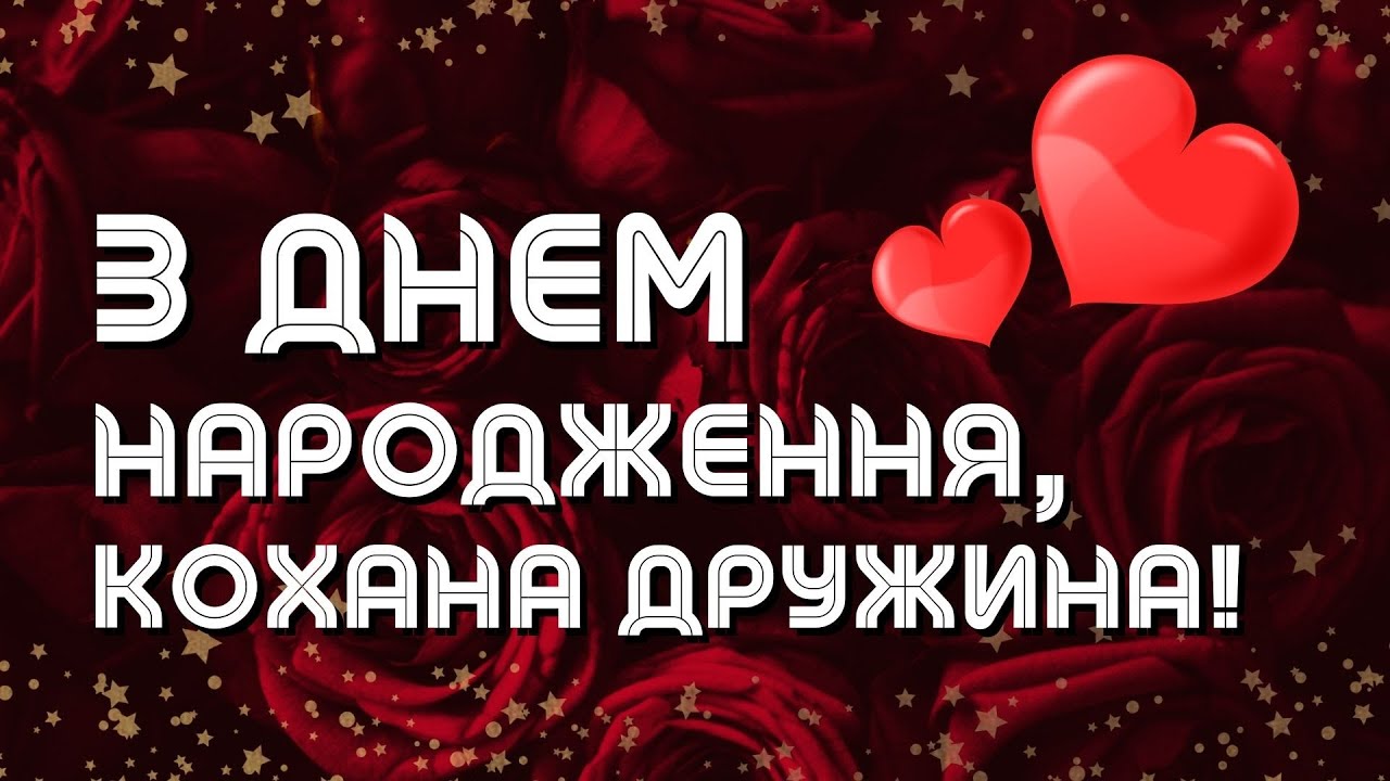 привітання з днем народження коханій - Листівка 1