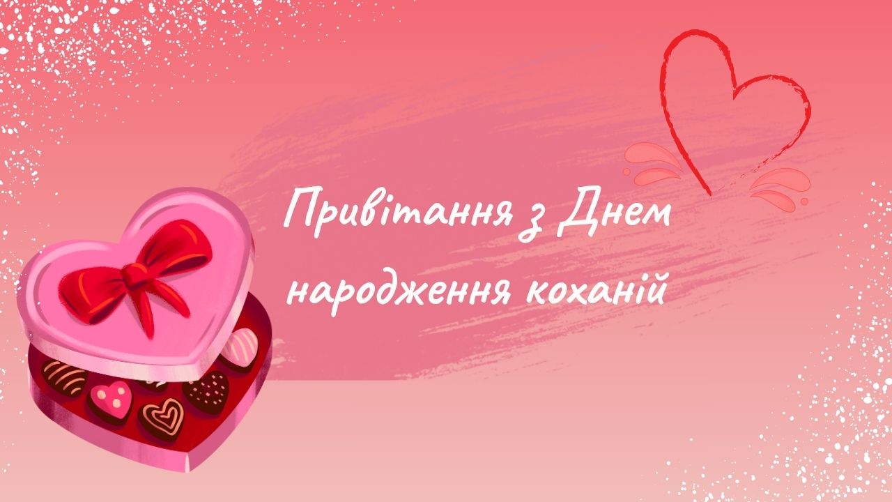 привітання з днем народження коханій - Листівка 8