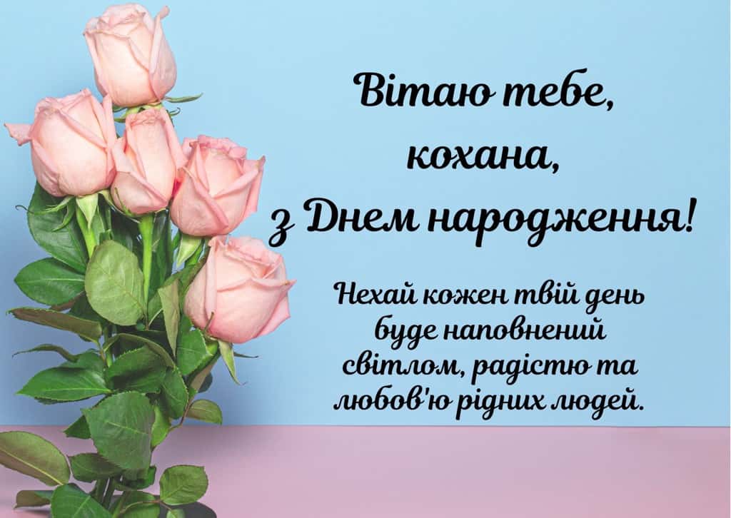 привітання з днем народження коханій - Листівка 13