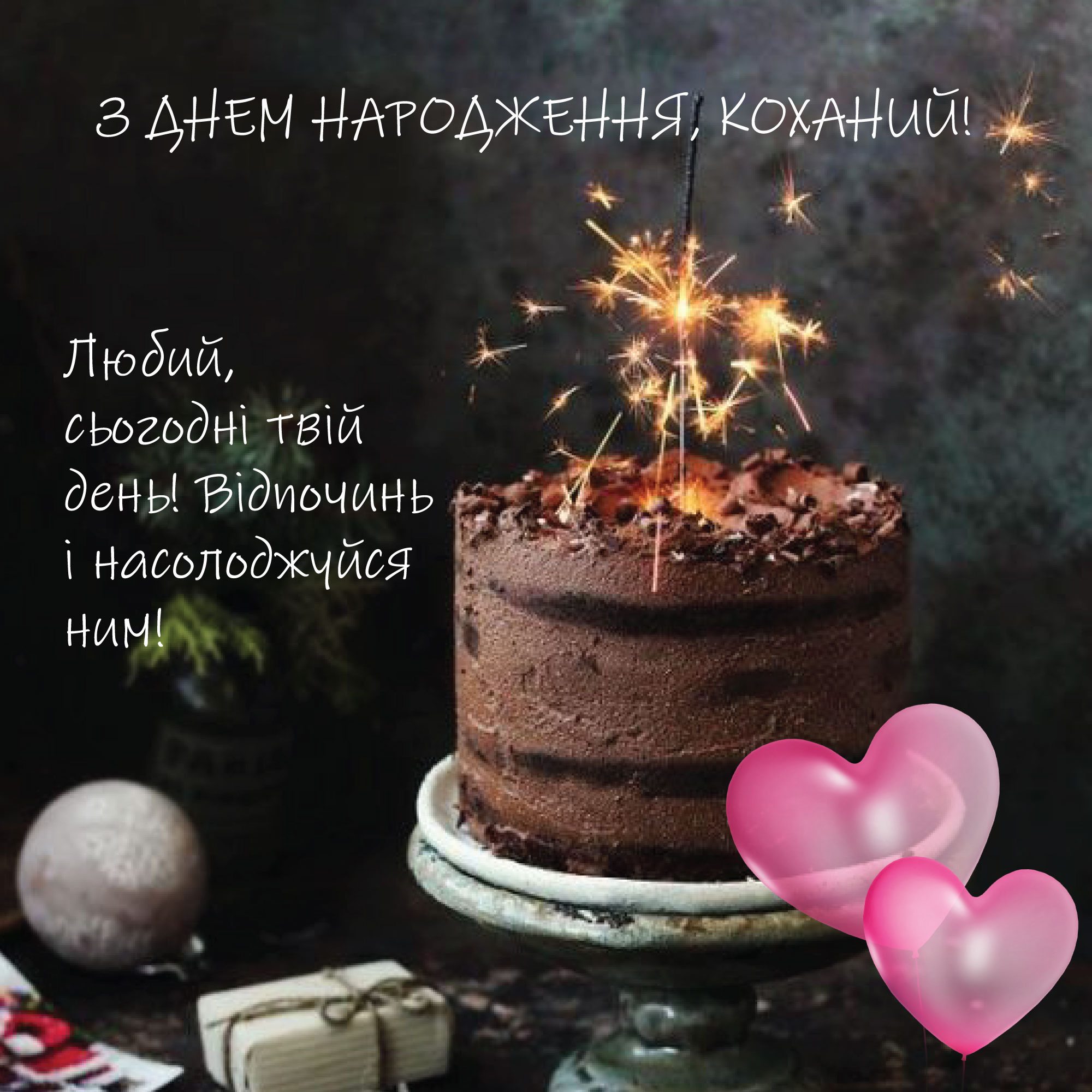 привітання з днем народження коханій - Листівка 18