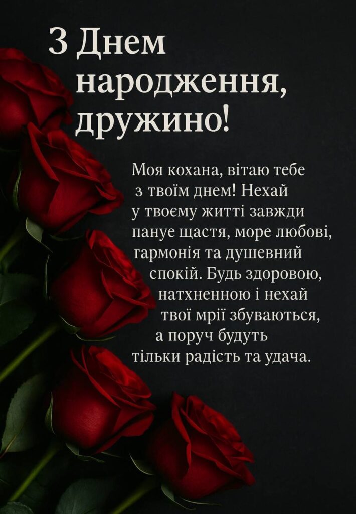 привітання з днем народження коханій - Листівка 21