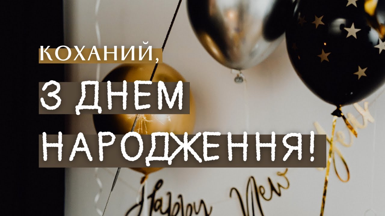 привітання з днем народження коханій - Листівка 22