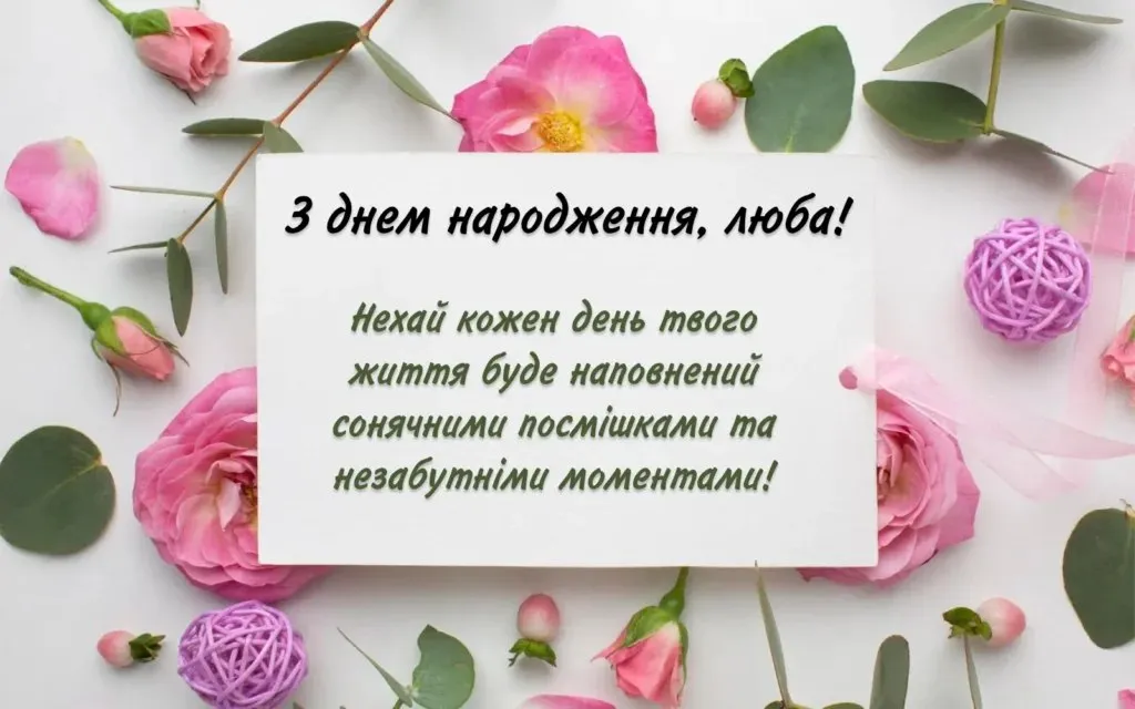 привітання з днем народження коханій - Листівка 2