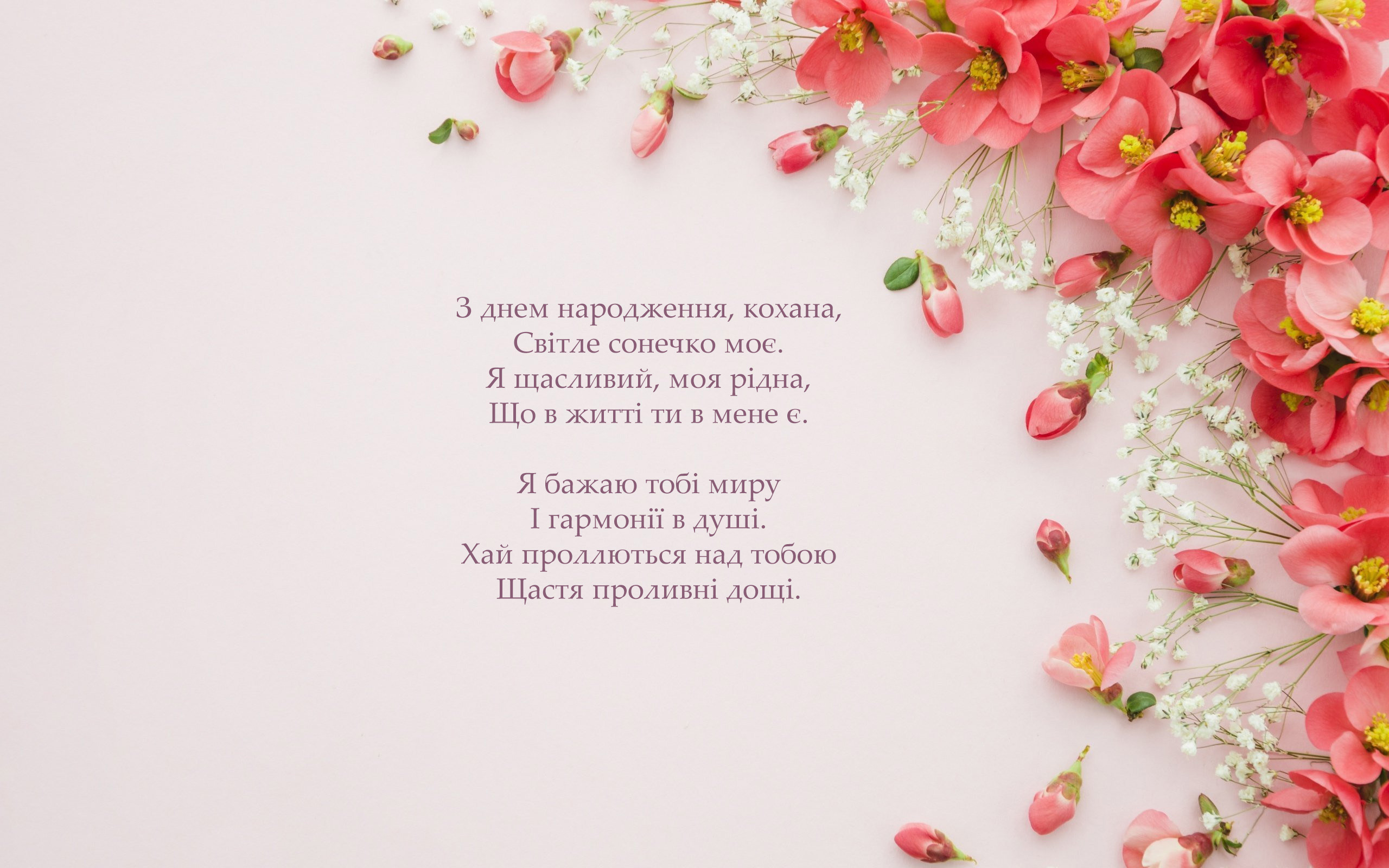 привітання з днем народження коханій - Листівка 25