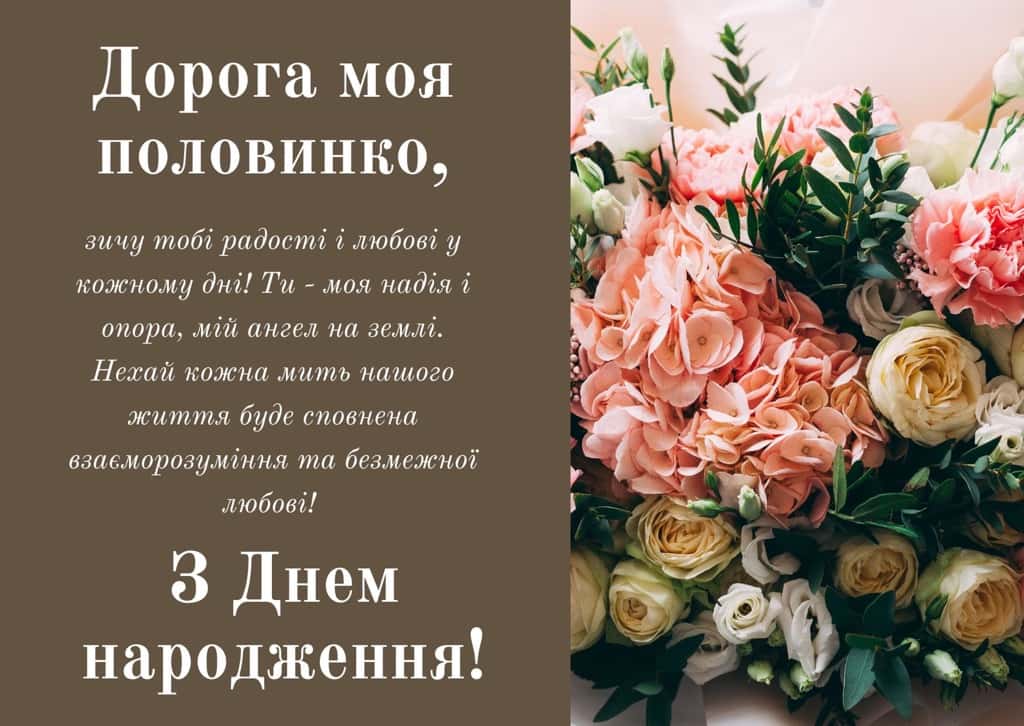 привітання з днем народження коханій - Листівка 27