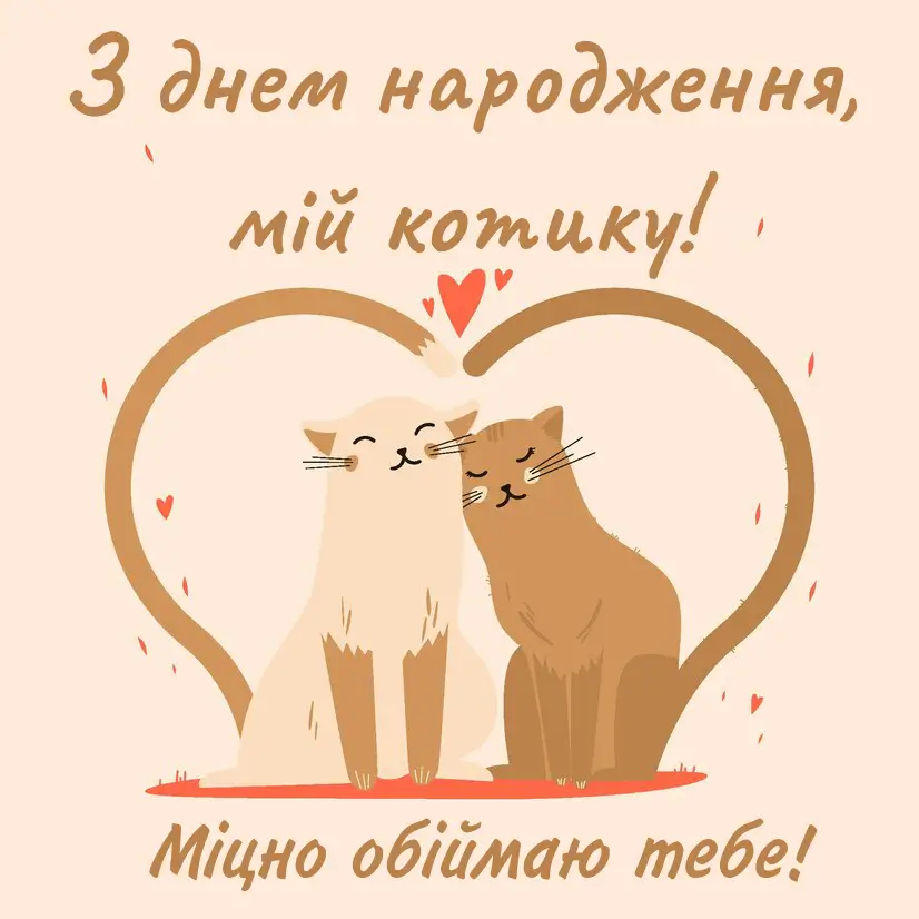 привітання з днем народження коханій - Листівка 31