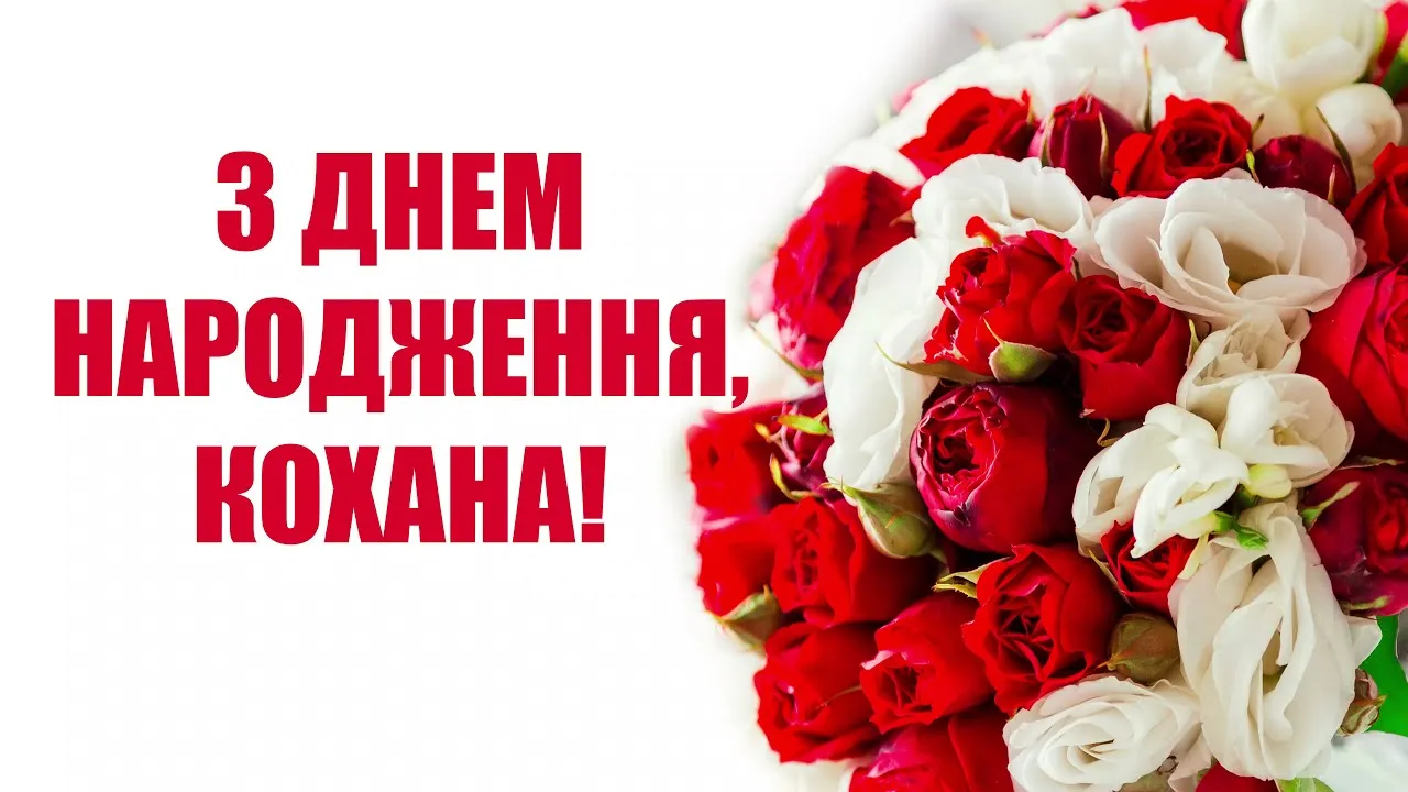 привітання з днем народження коханій - Листівка 3