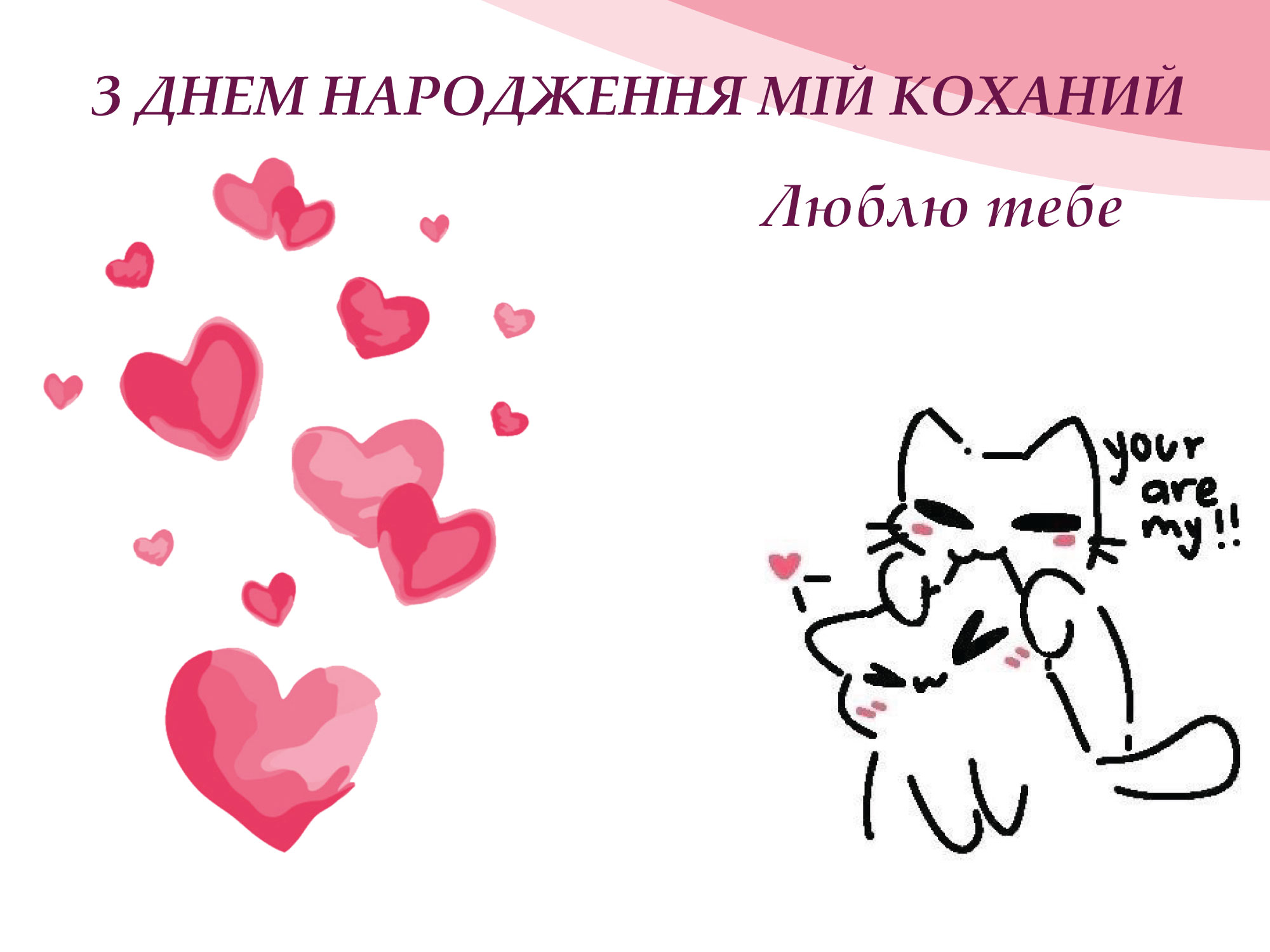 привітання з днем народження коханій - Листівка 4