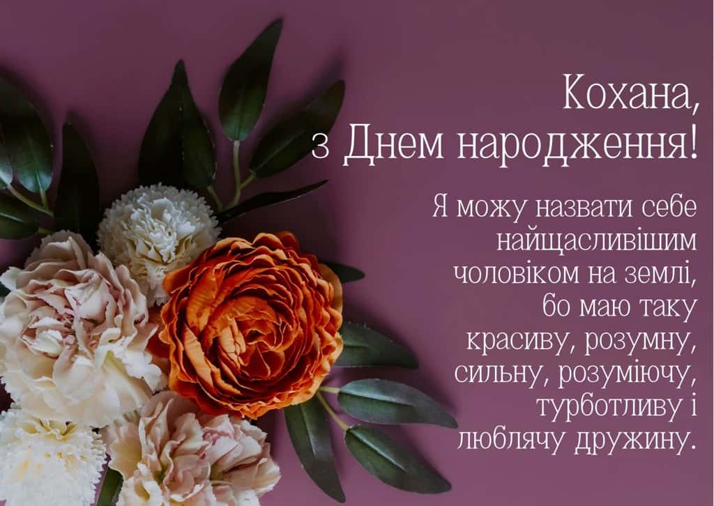 привітання з днем народження коханій - Листівка 6