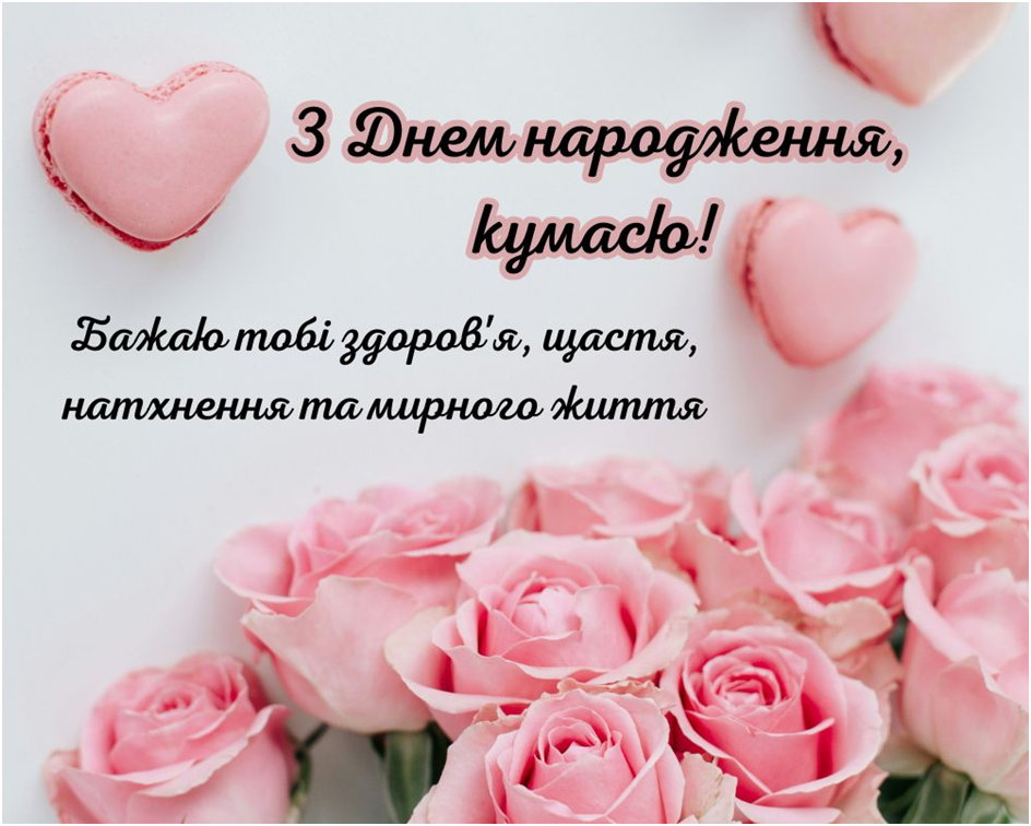 привітання з днем народження кумові - Листівка 9