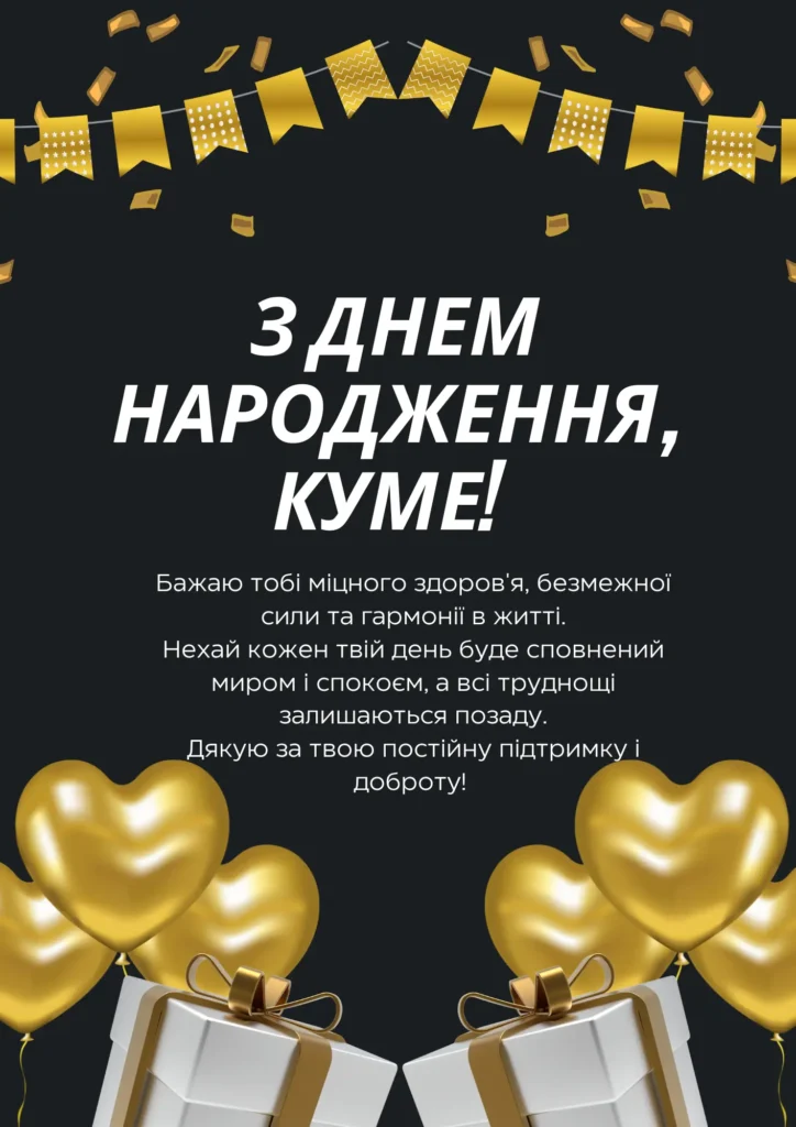 привітання з днем народження кумові - Листівка 10