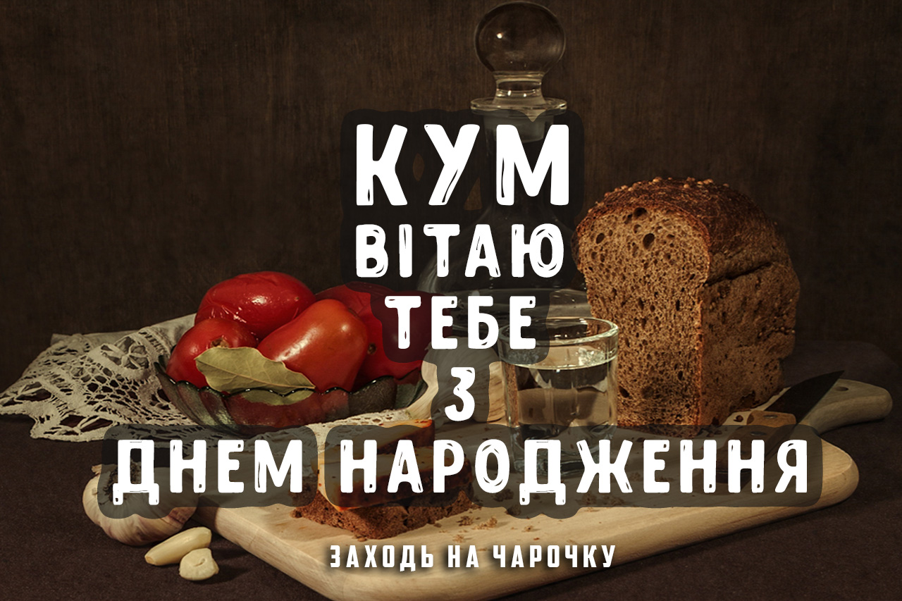 привітання з днем народження кумові - Листівка 3