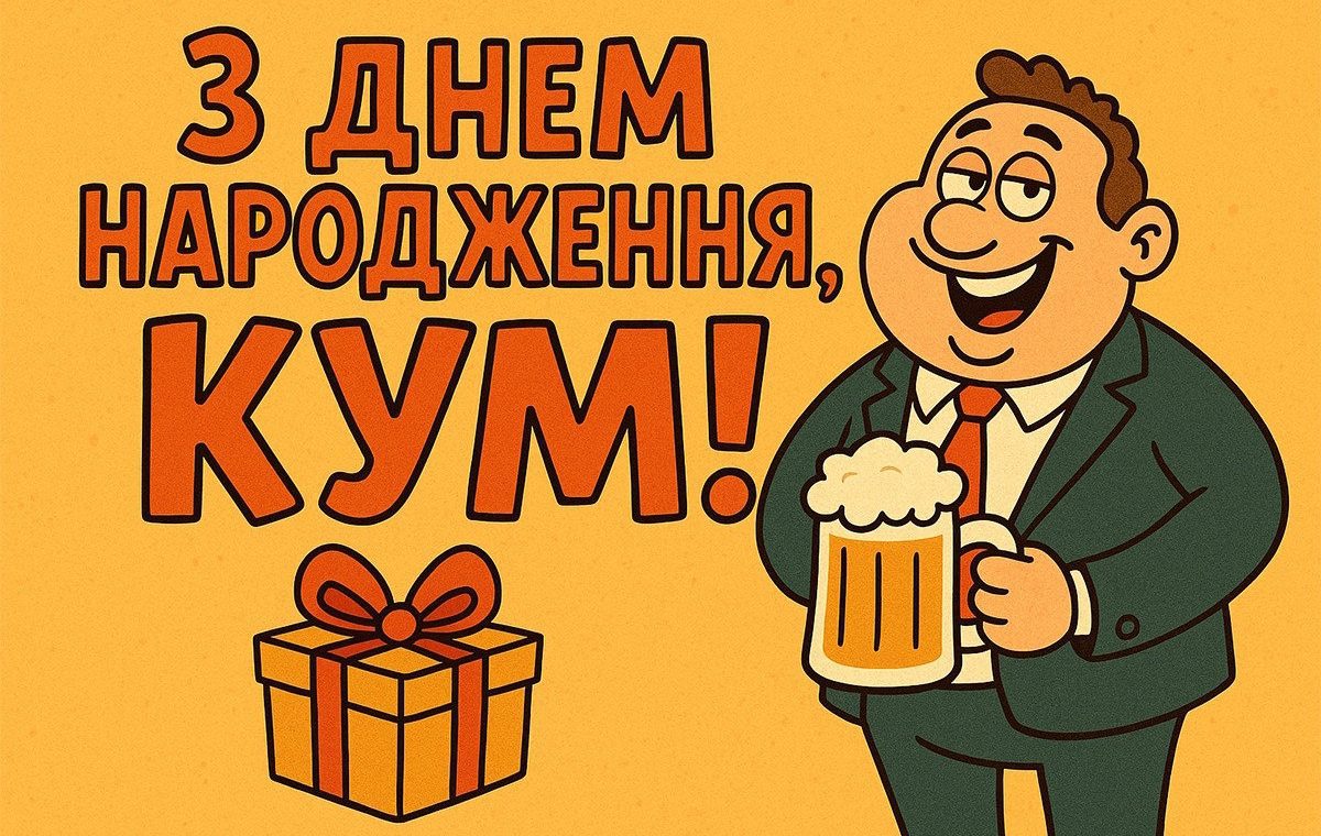 привітання з днем народження кумові - Листівка 4