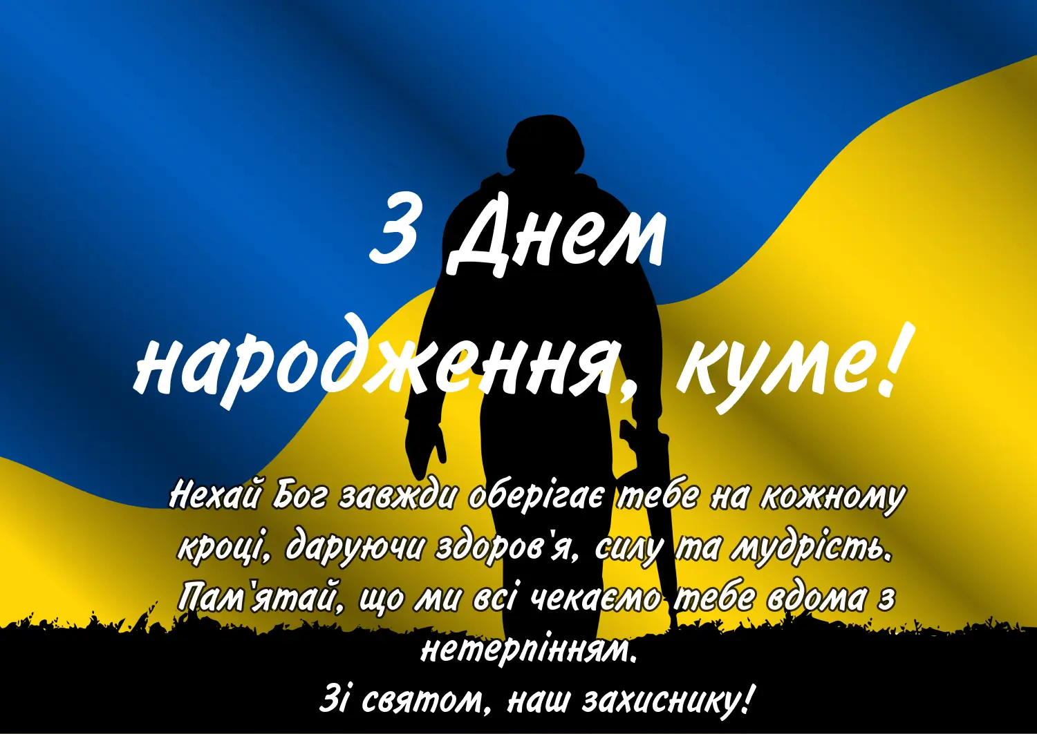 привітання з днем народження кумові - Листівка 5
