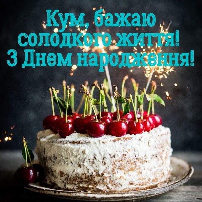 привітання з днем народження кумові - Листівка 6