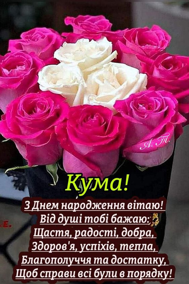 привітання з днем народження кумові - Листівка 7