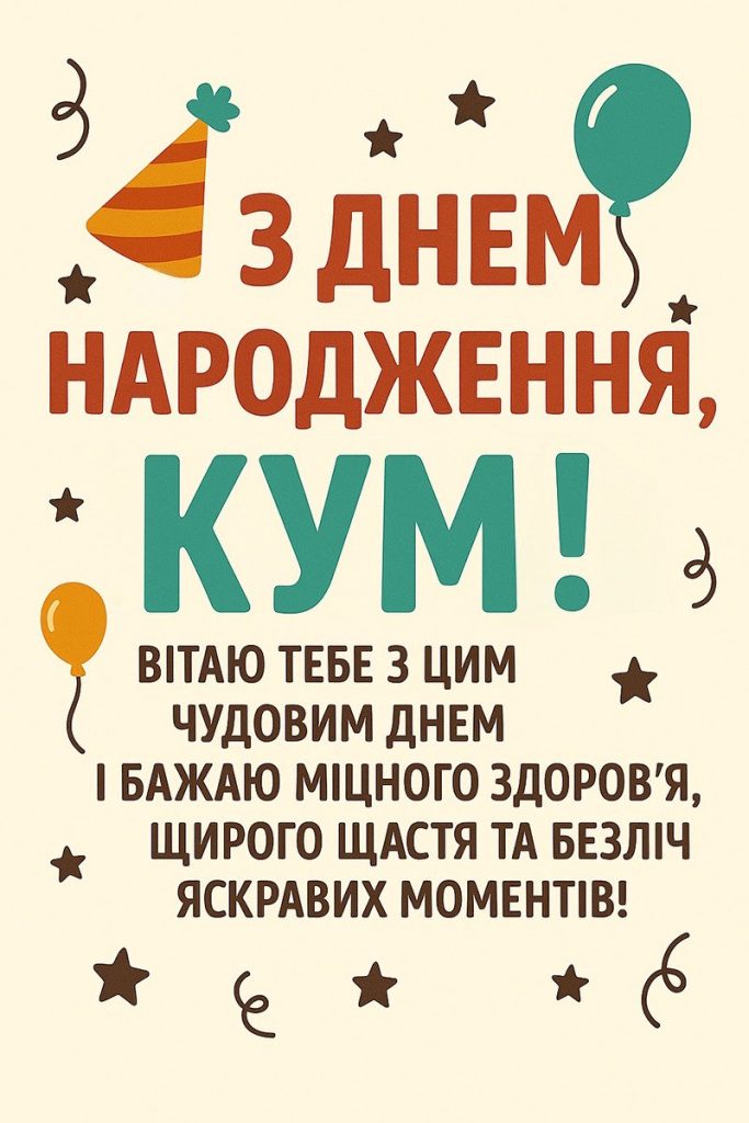 привітання з днем народження кумові - Листівка 8