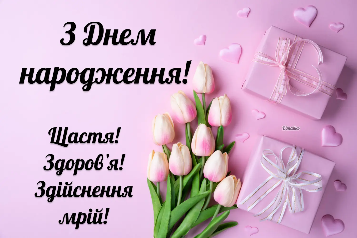 привітання з днем народження молодій дівчині - Листівка 1