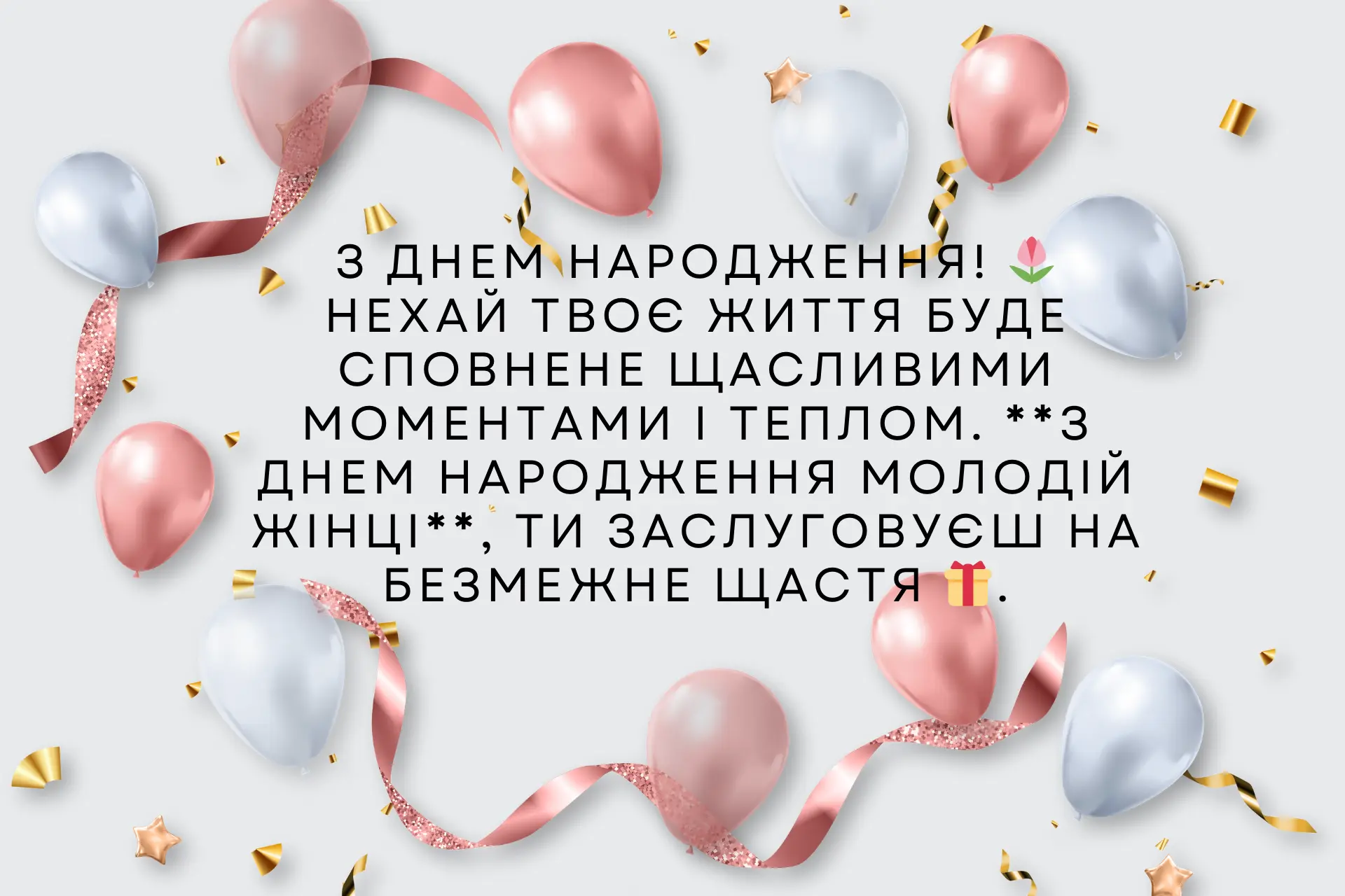 привітання з днем народження молодій дівчині - Листівка 9