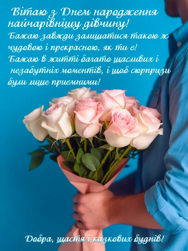привітання з днем народження молодій дівчині - Листівка 13